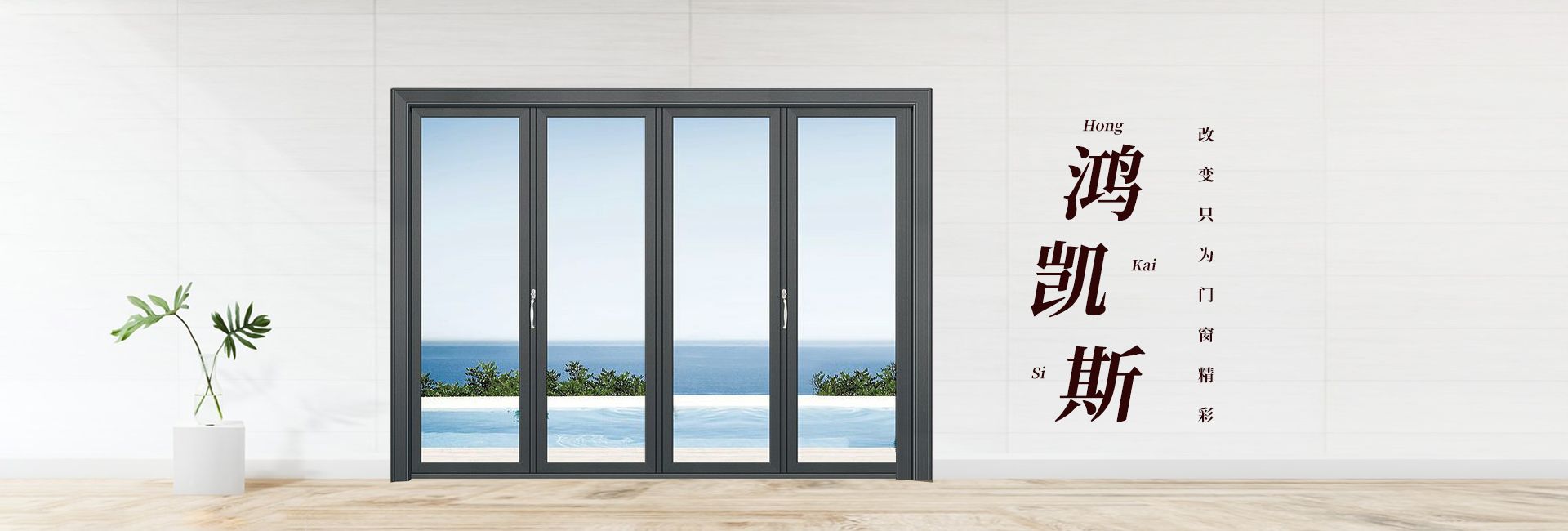 佛山市鴻凱斯門(mén)窗有限公司